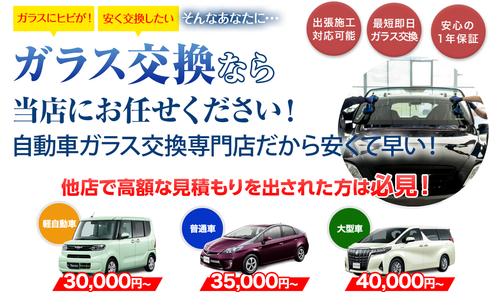 ガラス交換ならボディガードにお任せください！自動車ガラス交換専門店だから安くて早い！