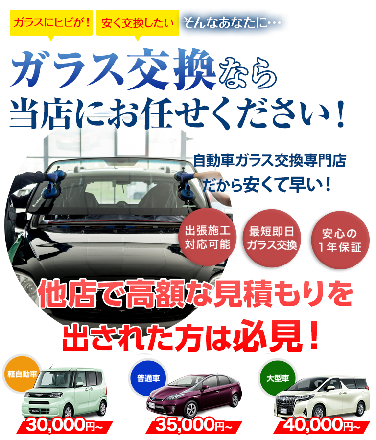 ガラス交換ならボディガードにお任せください！自動車ガラス交換専門店だから安くて早い！