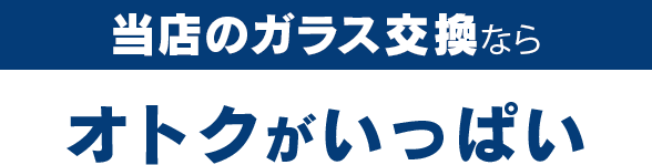 ボディガードのガラス交換ならオトクがいっぱい