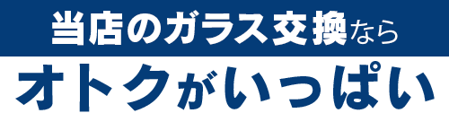 ボディガードのガラス交換ならオトクがいっぱい