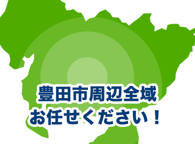 豊田市周辺全域お任せください！