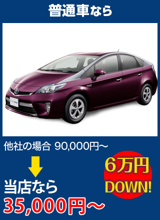 普通車なら、他社の場合90,000円～のところをボディガードなら35,000円～　6万円DOWN！