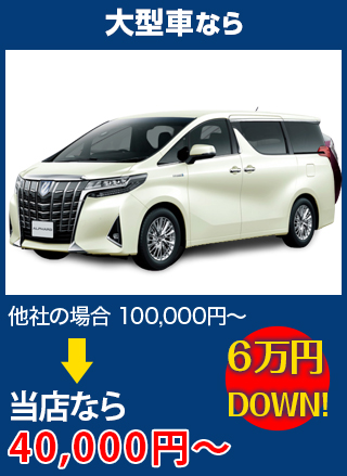 大型車なら、他社の場合100,000円～のところをボディガードなら40,000円～　6万円DOWN！